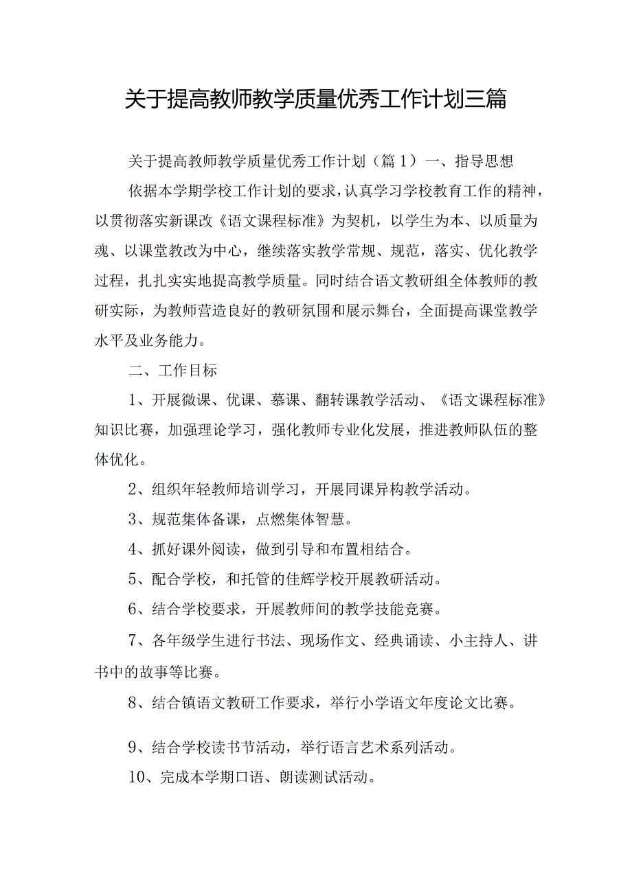 关于提高教师教学质量优秀工作计划三篇.docx_第1页