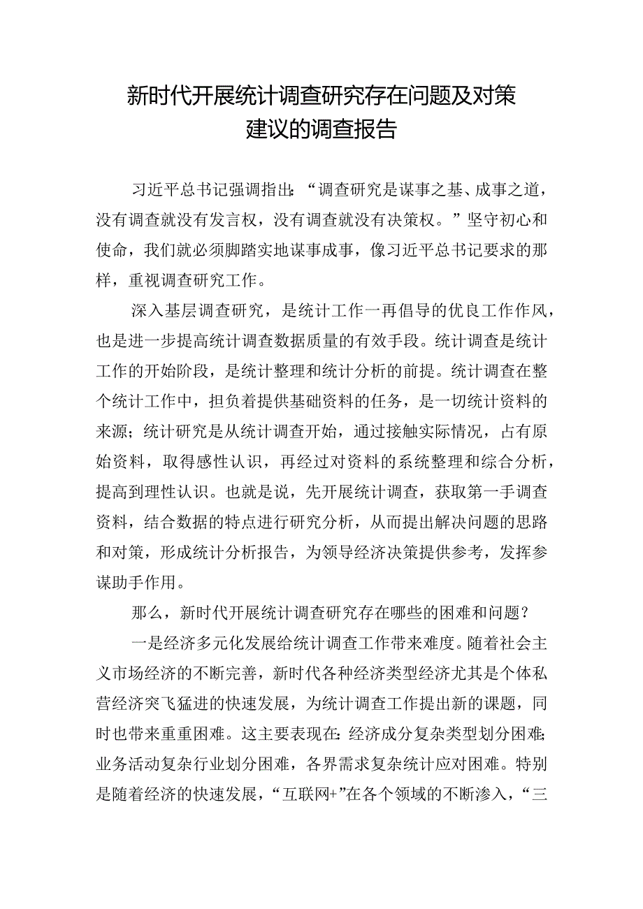 新时代开展统计调查研究存在问题及对策建议的调查报告.docx_第1页