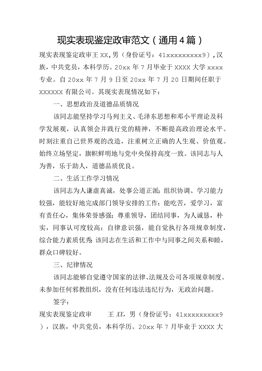 现实表现鉴定政审范文(通用4篇).docx_第1页