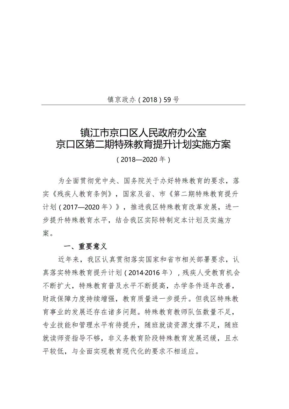 新时代第二期特殊教育提升计划工作方案.docx_第1页