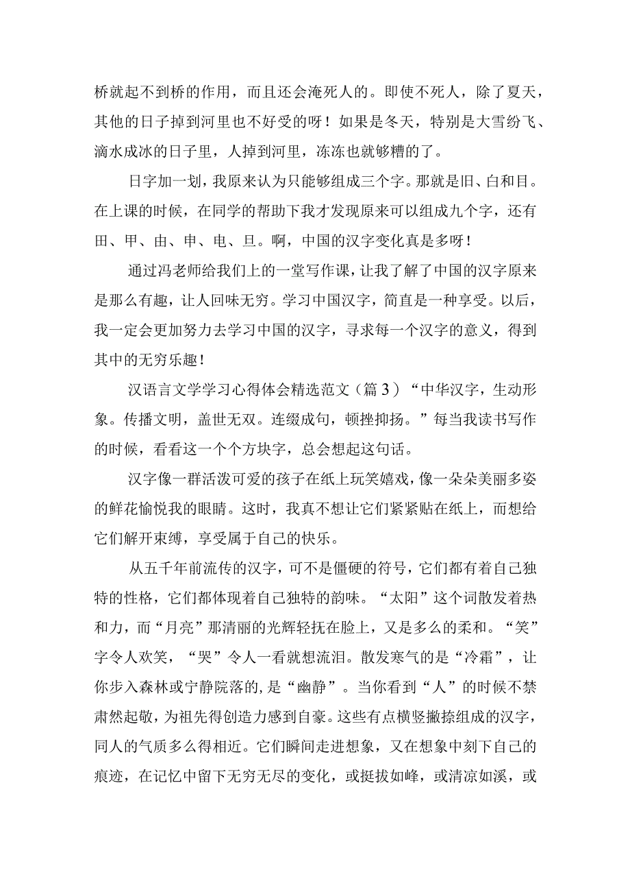 汉语言文学学习心得体会精选范文6篇.docx_第3页