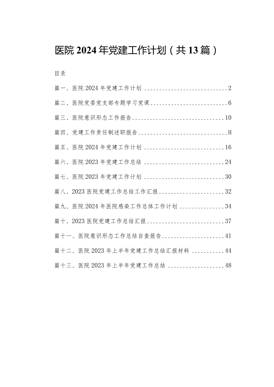 医院2023年党建工作计划最新版13篇合辑.docx_第1页