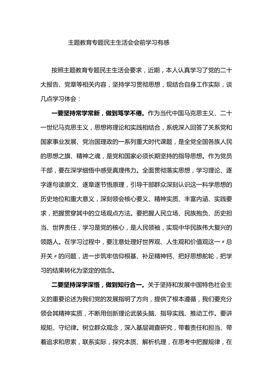 主题教育专题民主生活会会前学习有感.docx_第1页