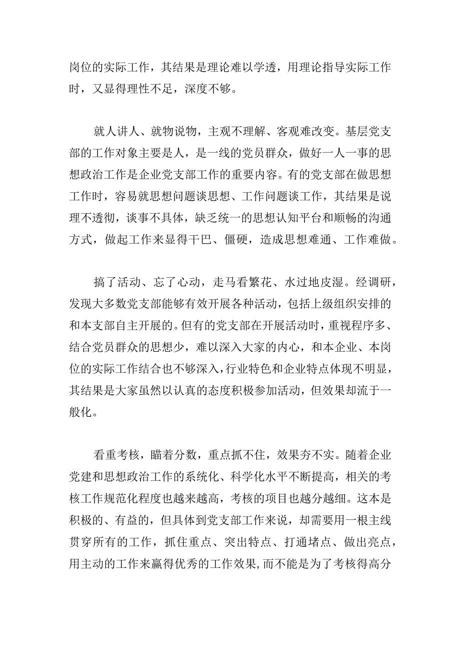 提升国有企业基层党支部工作质量的方法路径.docx_第2页