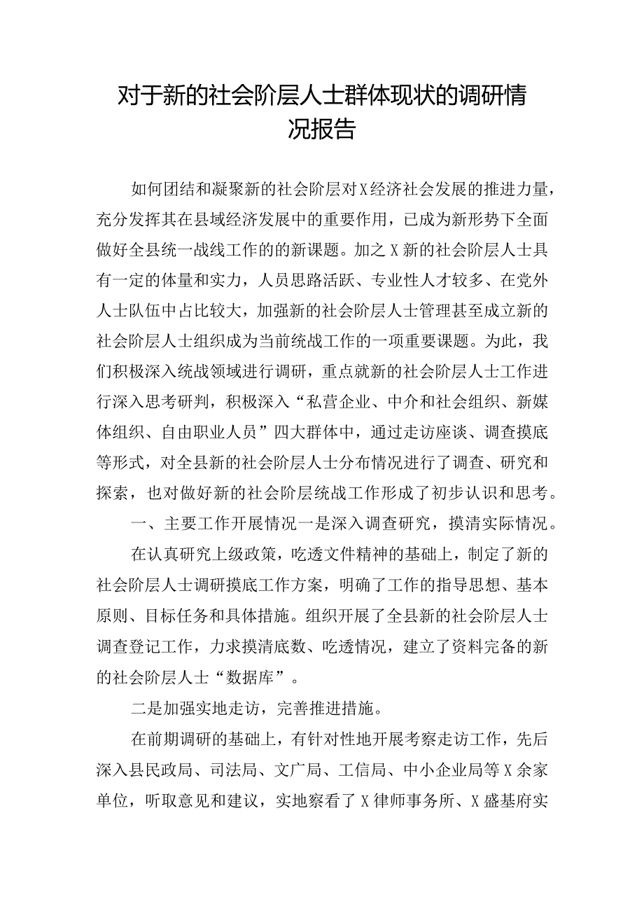 对于新的社会阶层人士群体现状的调研情况报告.docx_第1页