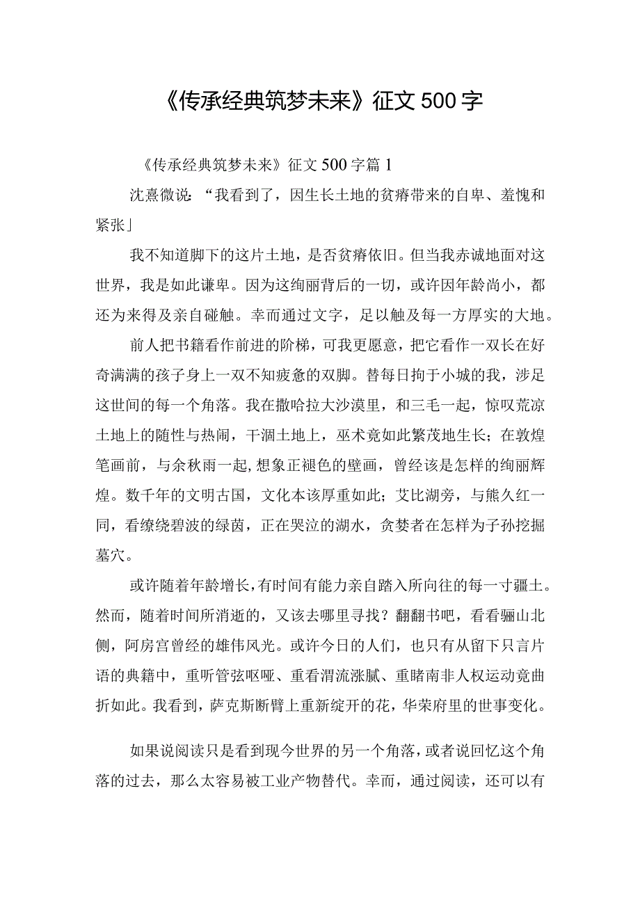 《传承经典筑梦未来》征文500字.docx_第1页