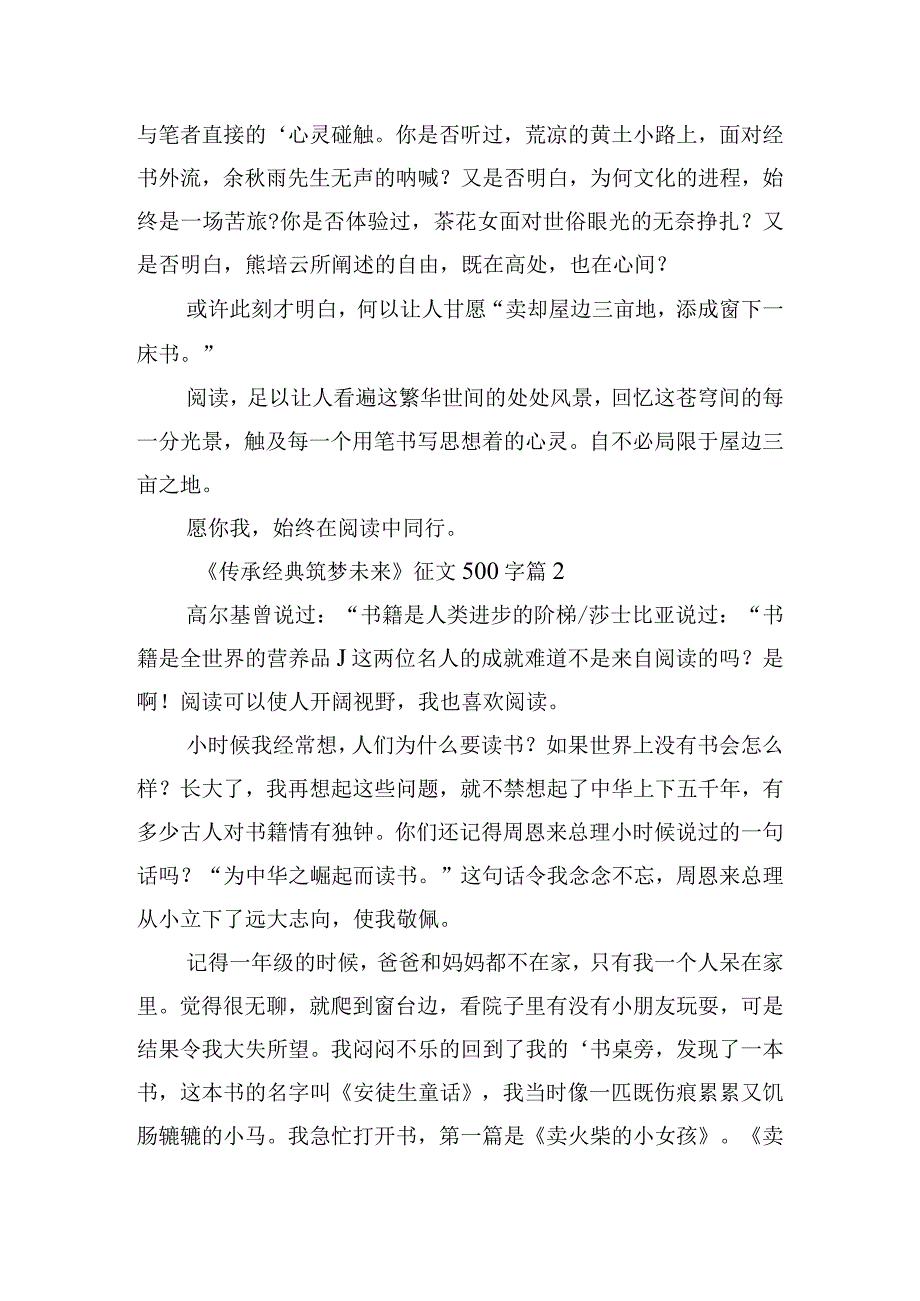 《传承经典筑梦未来》征文500字.docx_第2页