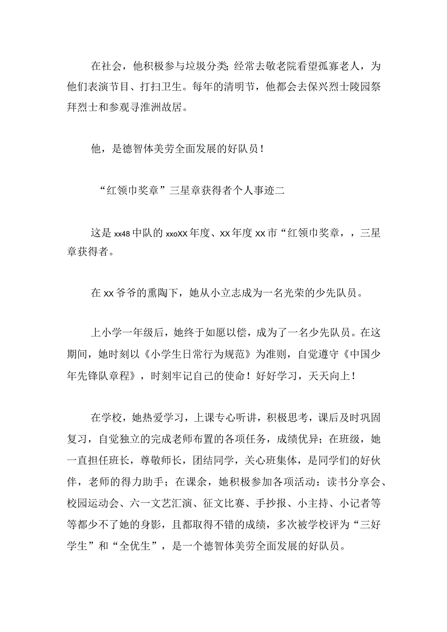 “红领巾奖章”三星章获得者个人事迹9篇.docx_第2页