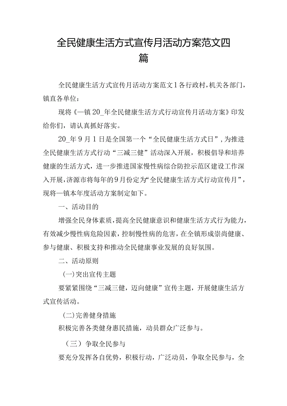 全民健康生活方式宣传月活动方案范文四篇.docx_第1页