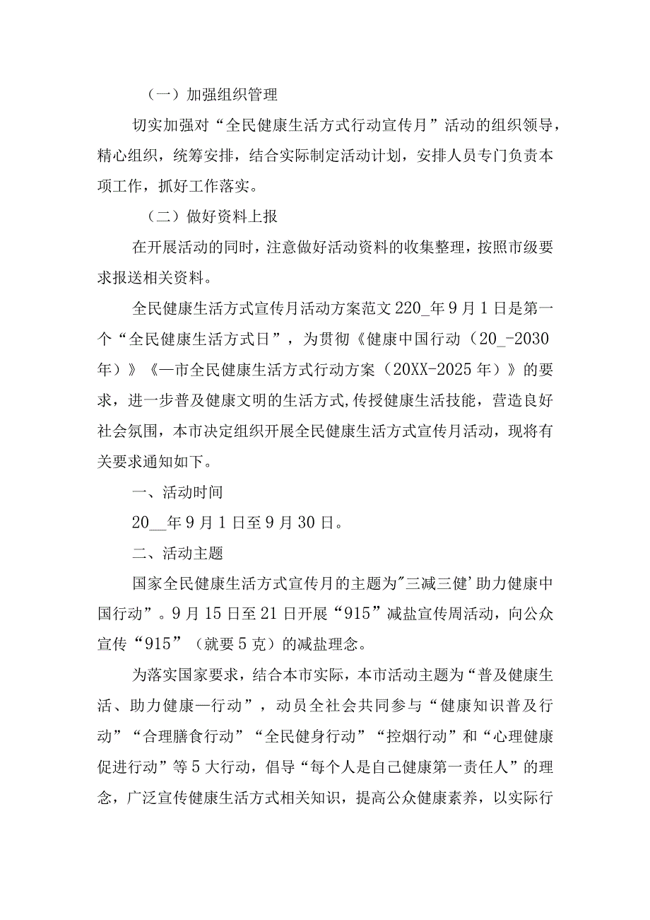 全民健康生活方式宣传月活动方案范文四篇.docx_第3页