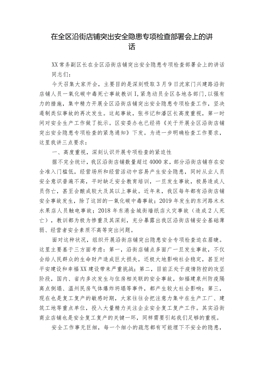 在全区沿街店铺突出安全隐患专项检查部署会上的讲话.docx_第1页