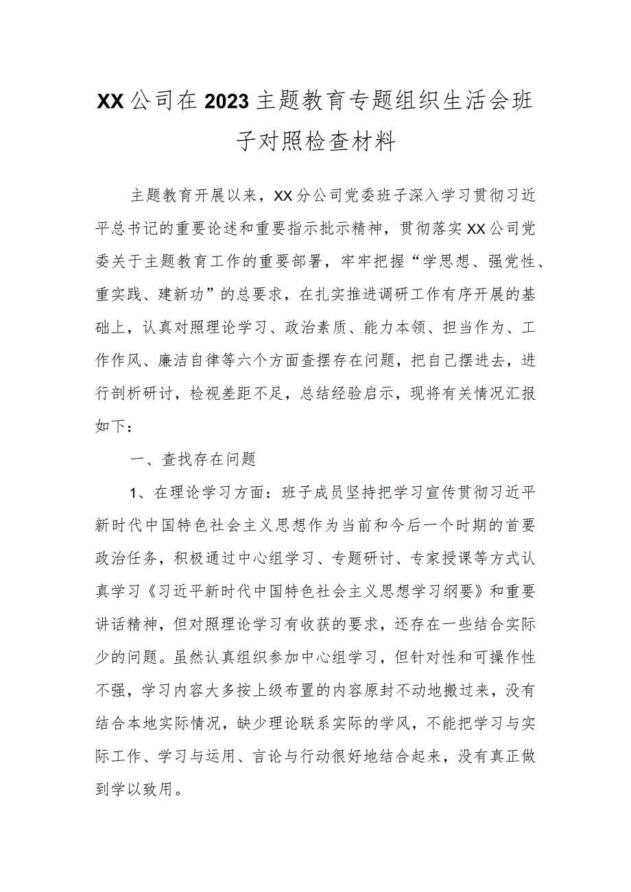 XX公司在2023主题教育专题组织生活会班子对照检查材料.docx_第1页