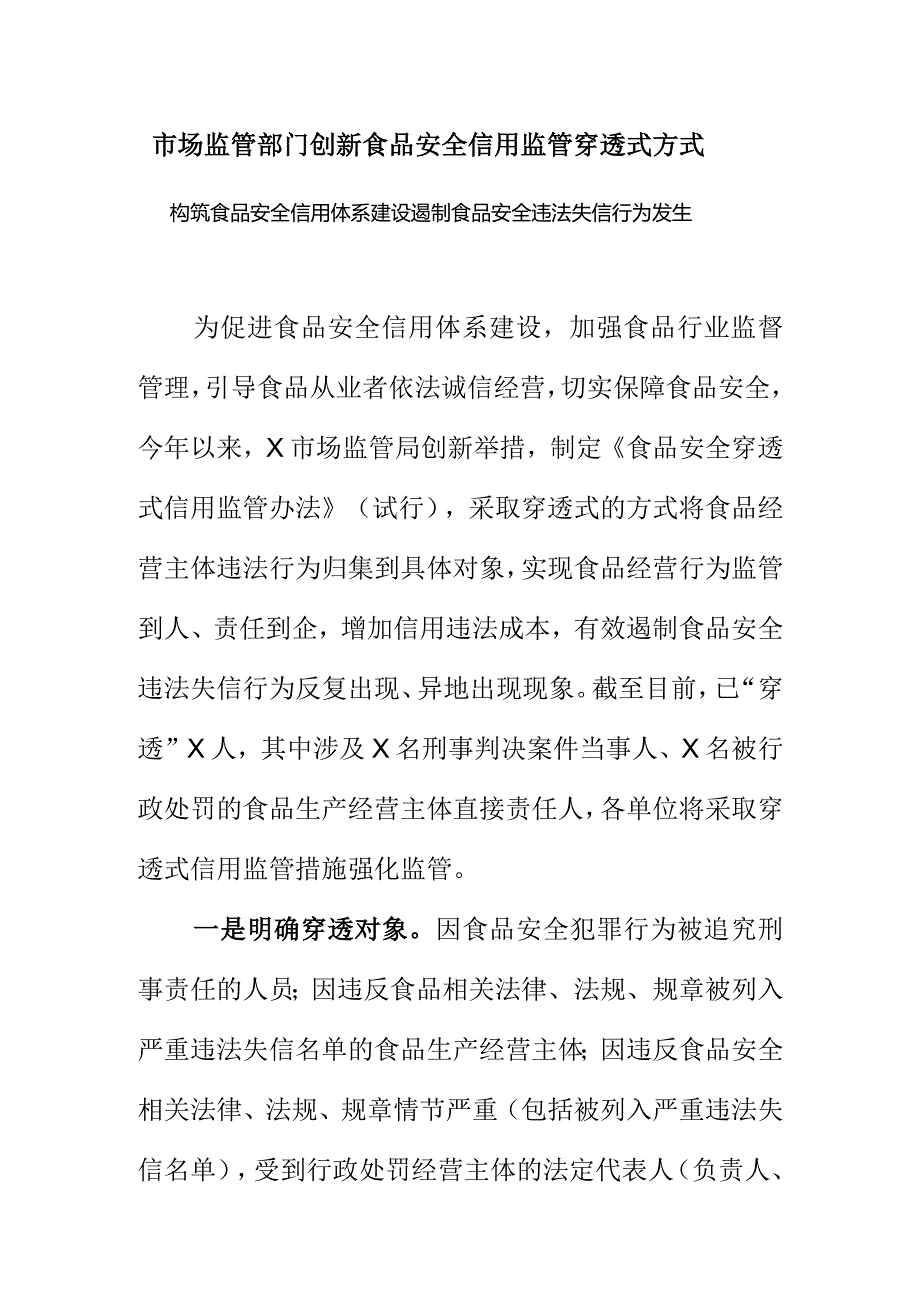 市场监管部门创新食品安全信用监管穿透式方式构筑食品安全信用体系建设遏制食品安全违法失信行为发生.docx_第1页