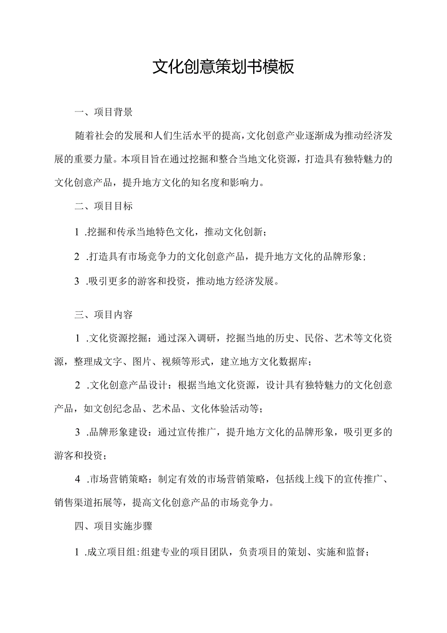 文化创意策划书模板.docx_第1页