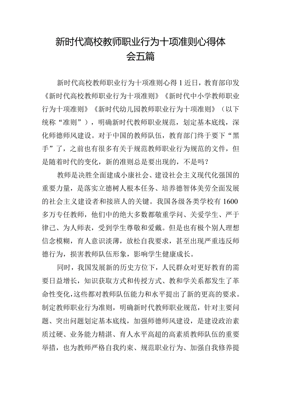 新时代高校教师职业行为十项准则心得体会五篇.docx_第1页