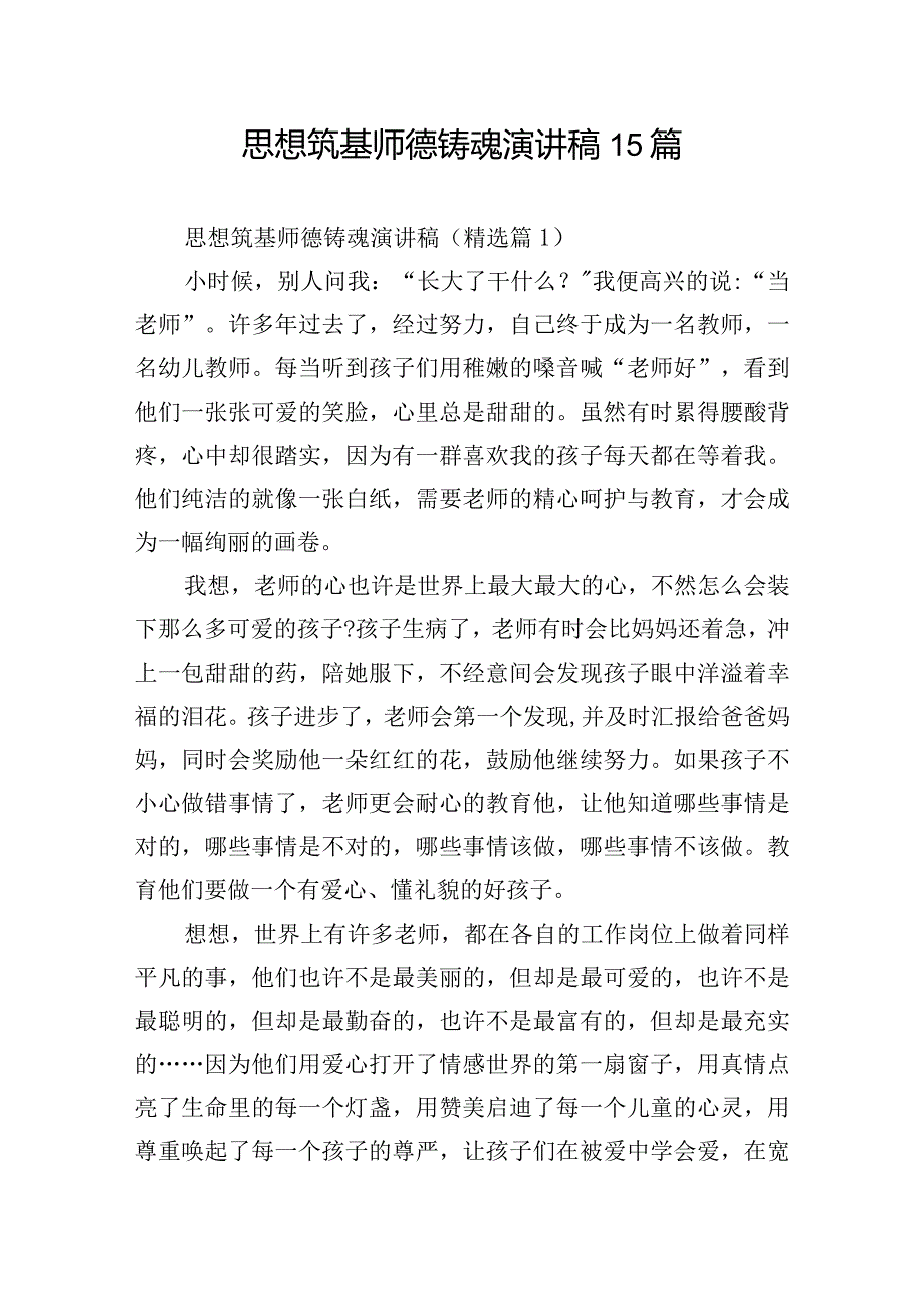 思想筑基师德铸魂演讲稿15篇.docx_第1页