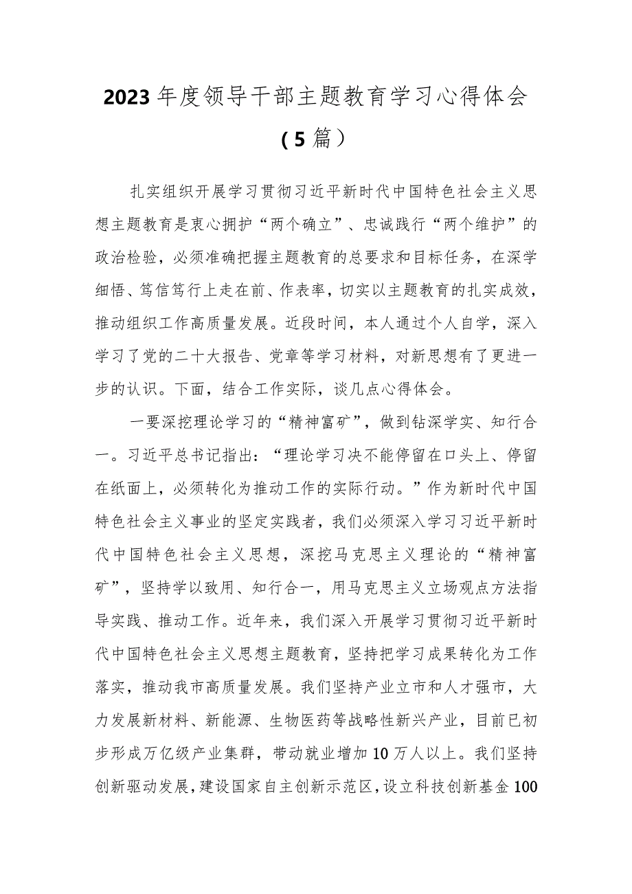 2023年度领导干部主题教育学习心得体会（5篇）.docx_第1页