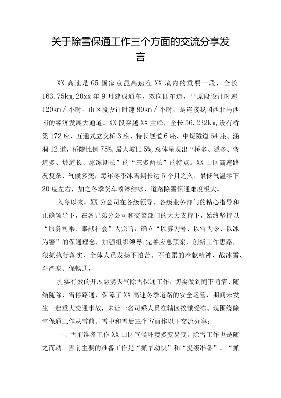 关于除雪保通工作三个方面的交流分享发言.docx_第1页