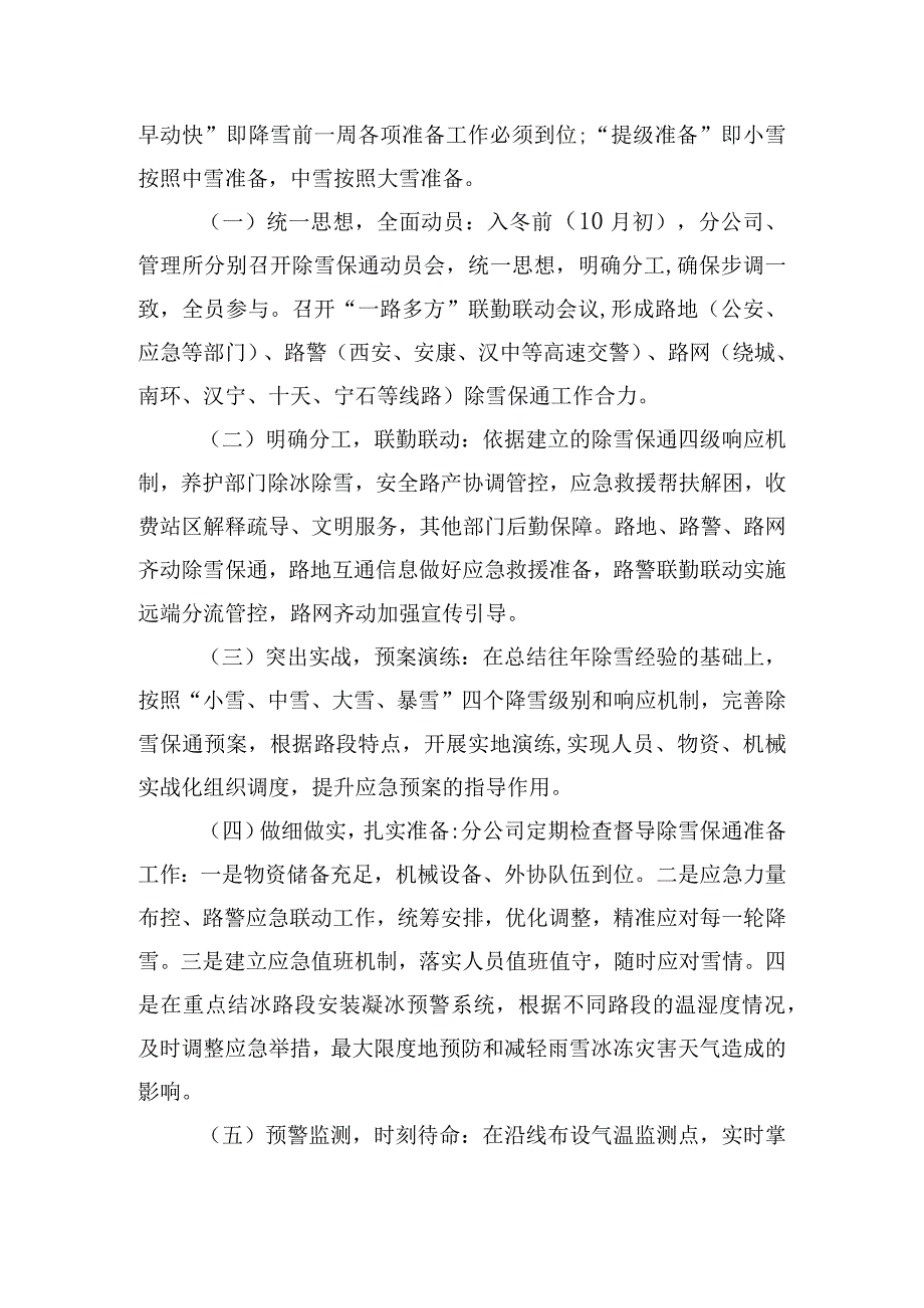 关于除雪保通工作三个方面的交流分享发言.docx_第2页