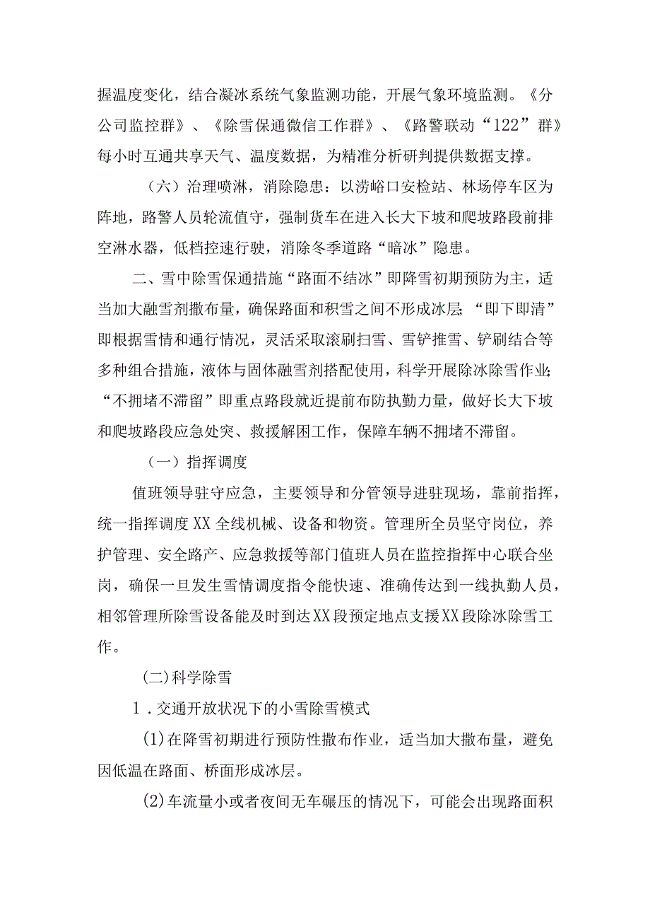 关于除雪保通工作三个方面的交流分享发言.docx_第3页