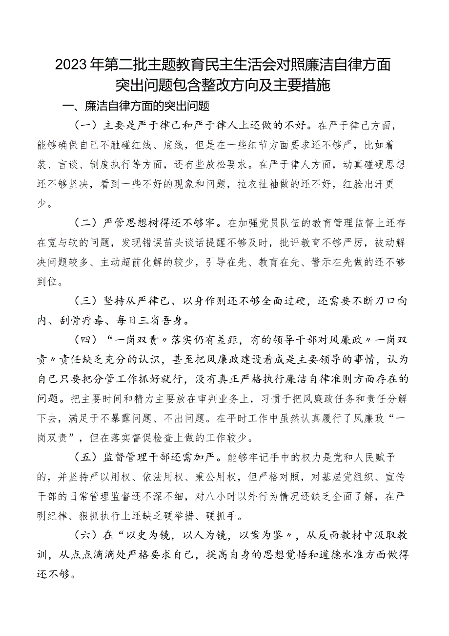 2023年第二批专题教育民主生活会对照廉洁自律方面突出问题包含整改方向及主要措施.docx_第1页