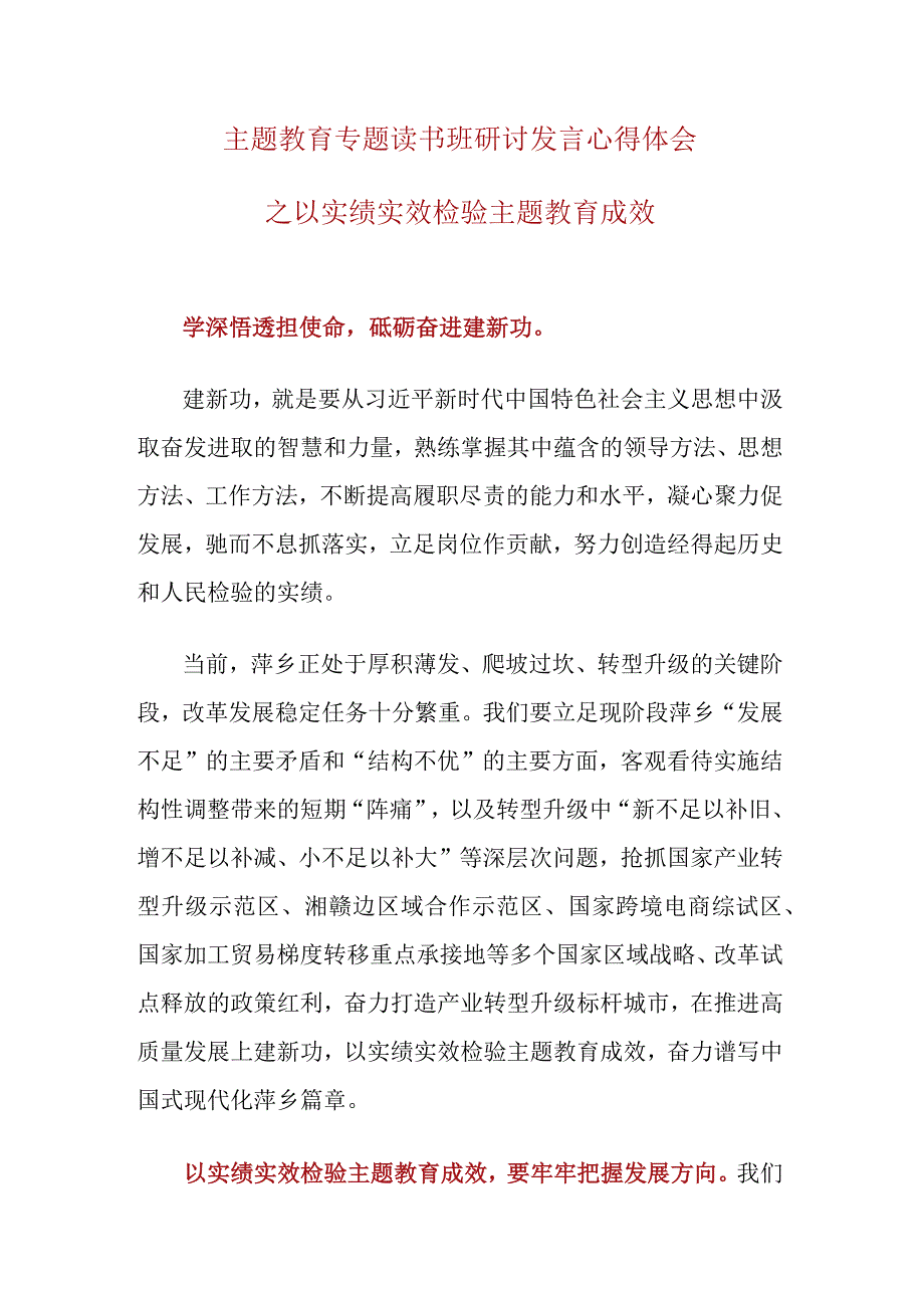 主题教育专题读书班研讨发言心得体会.docx_第1页