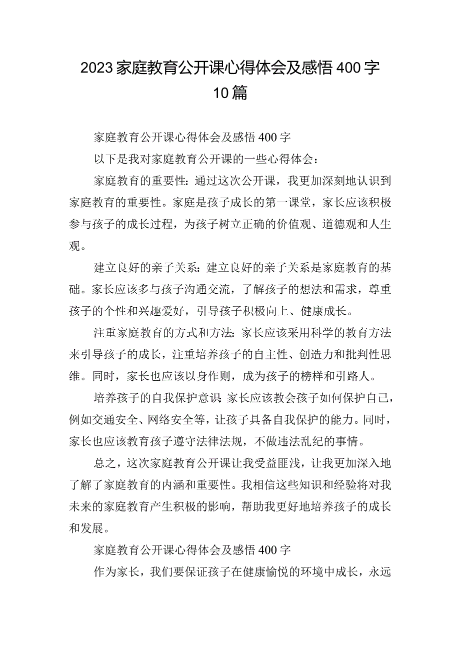 2023家庭教育公开课心得体会及感悟400字10篇.docx_第1页