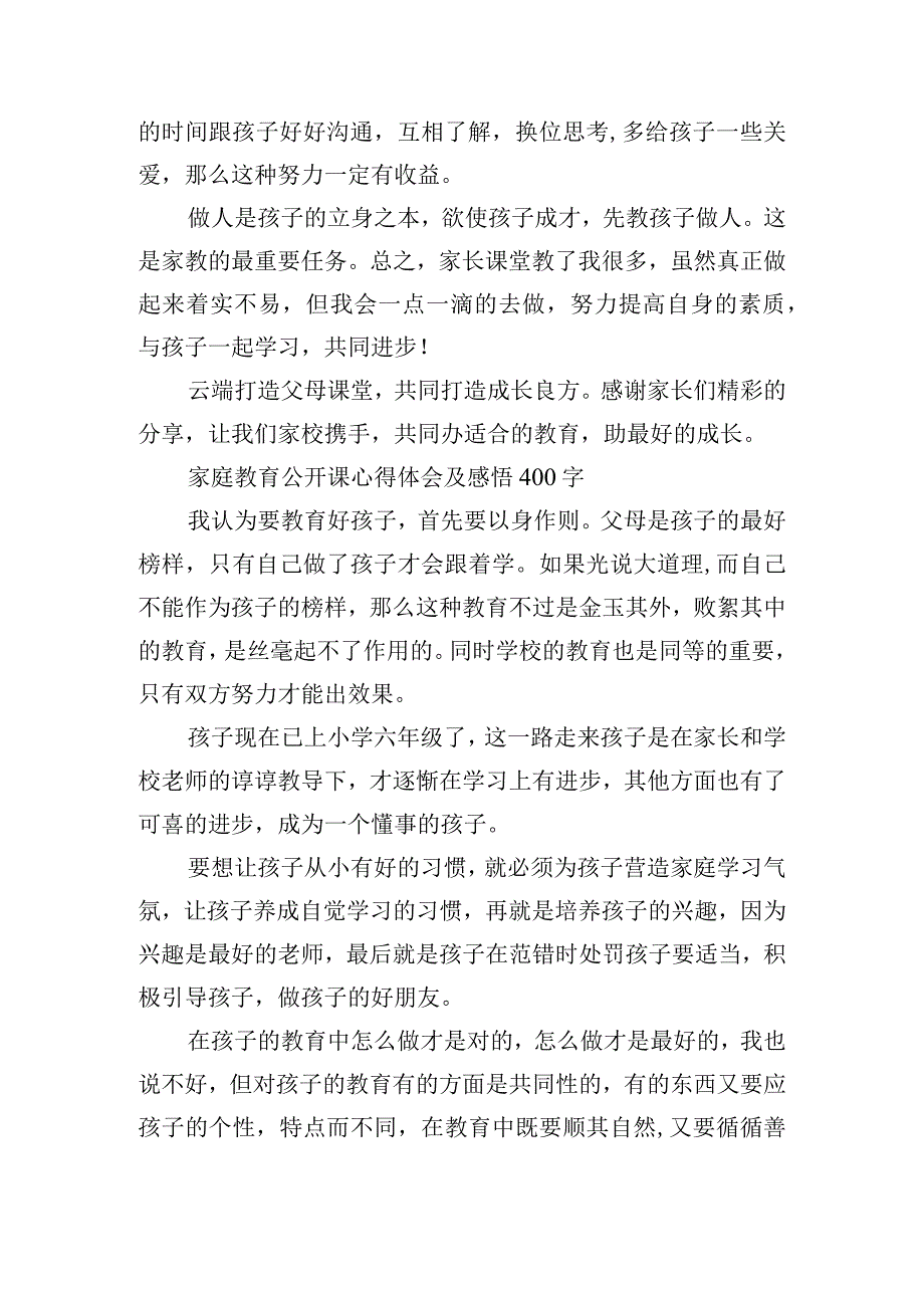 2023家庭教育公开课心得体会及感悟400字10篇.docx_第3页