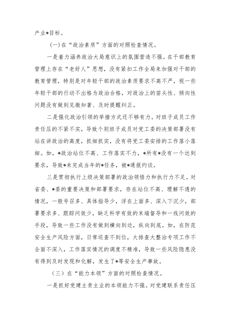 党委（党工委、党组）班子2023年教育专题民主生会班子六个反面检查材料范文两篇.docx_第3页