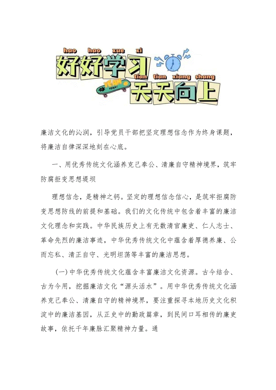 廉政党课：涵养廉洁文化厚植清廉根基让清正文化浸润人心.docx_第2页