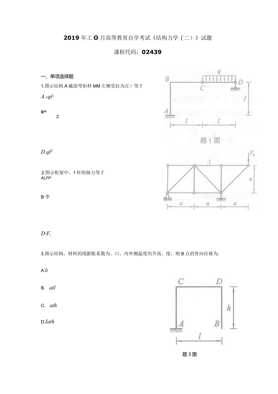 2019年10月自学考试02439《结构力学（二）》试题.docx_第1页