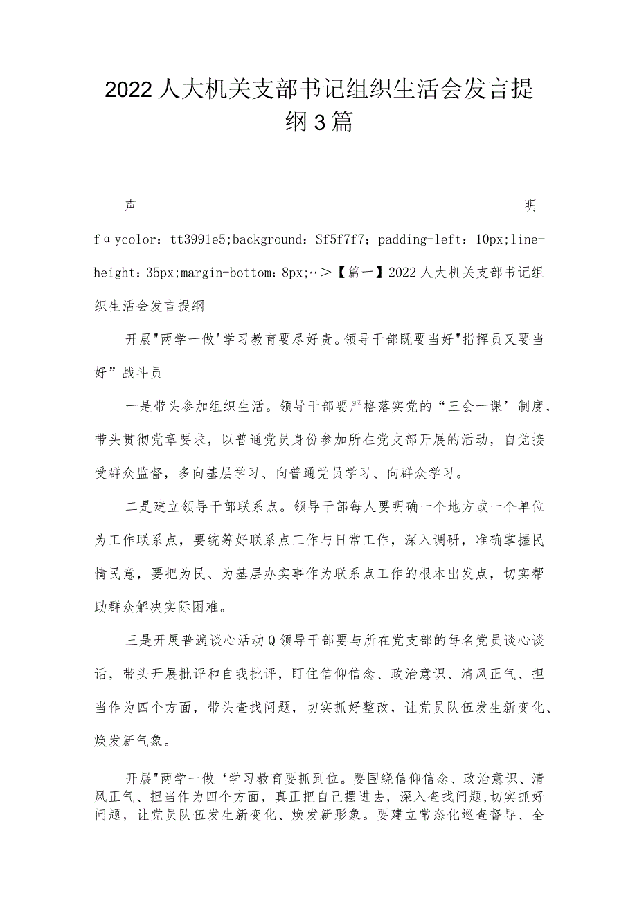 2022人大机关支部书记组织生活会发言提纲3篇.docx_第1页