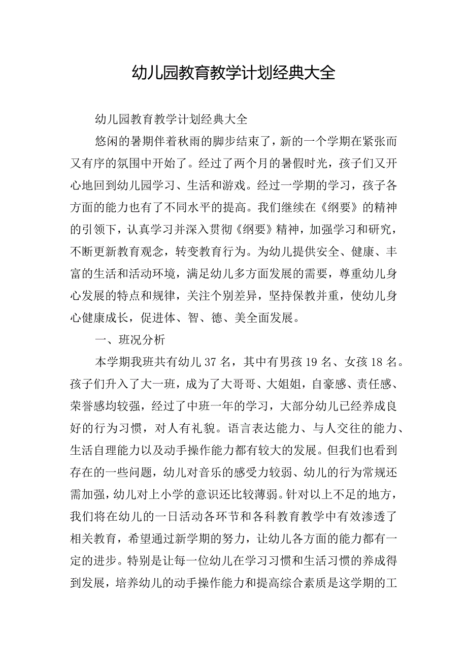 幼儿园教育教学计划经典大全.docx_第1页