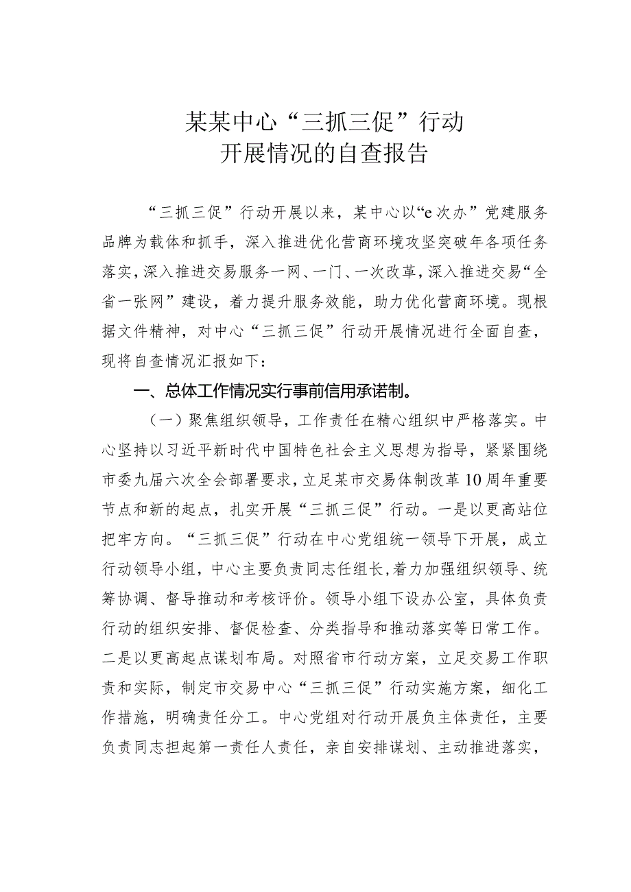 某某中心“三抓三促”行动开展情况的自查报告.docx_第1页