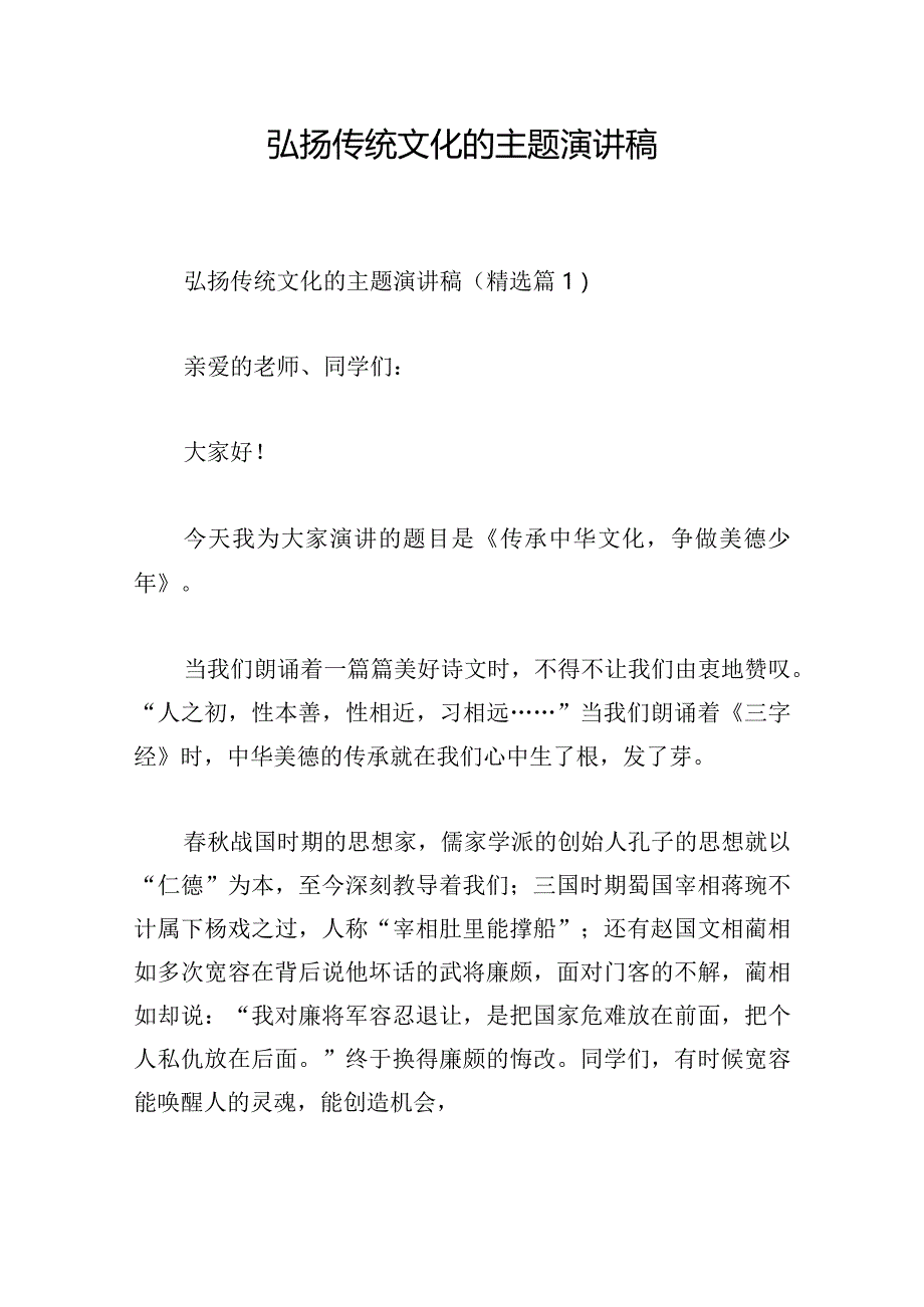 弘扬传统文化的主题演讲稿.docx_第1页