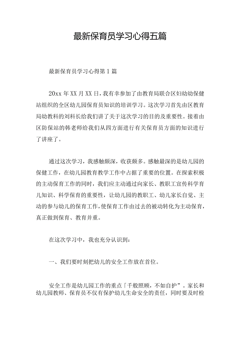 最新保育员学习心得五篇.docx_第1页