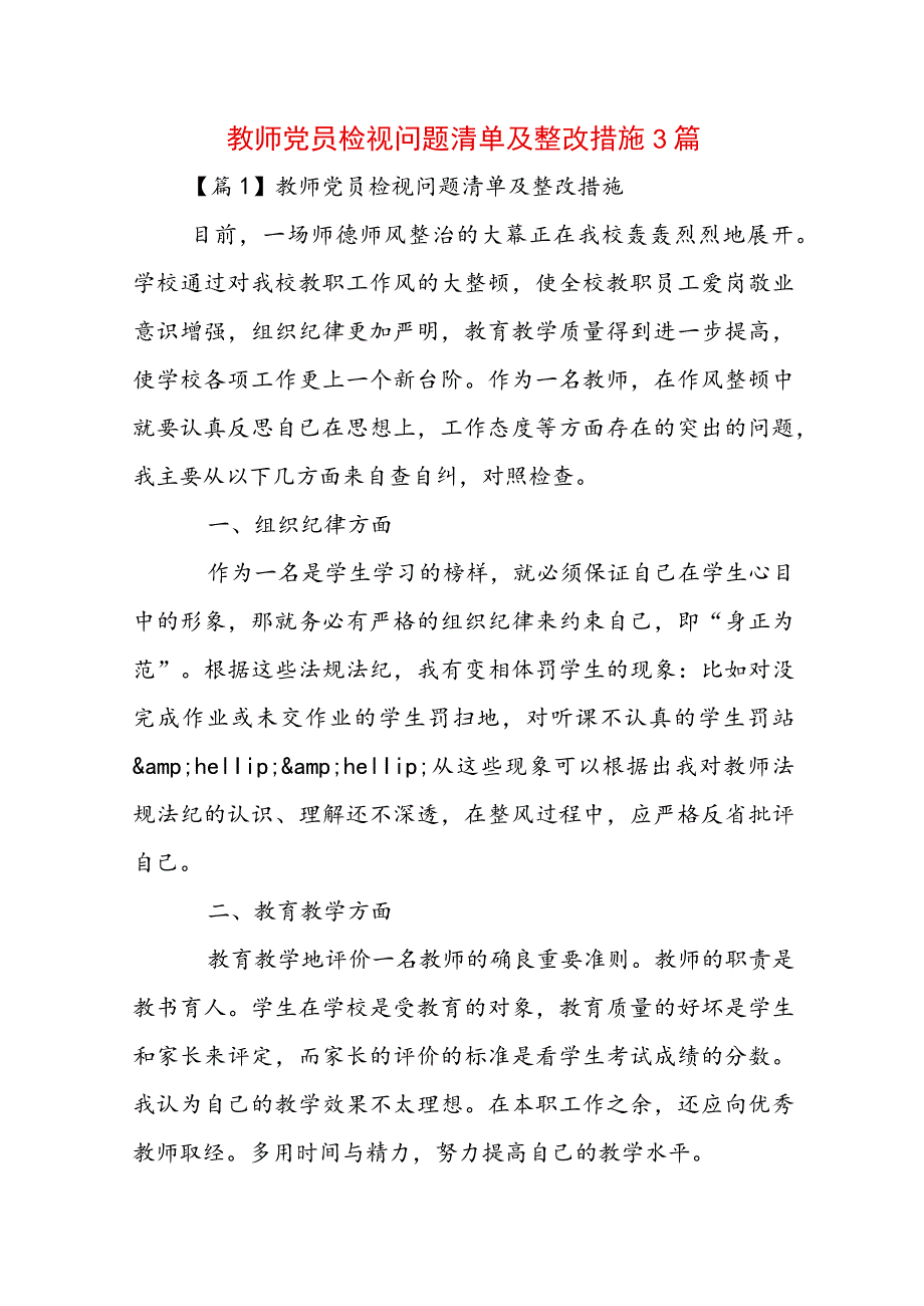 教师党员检视问题清单及整改措施3篇.docx_第1页