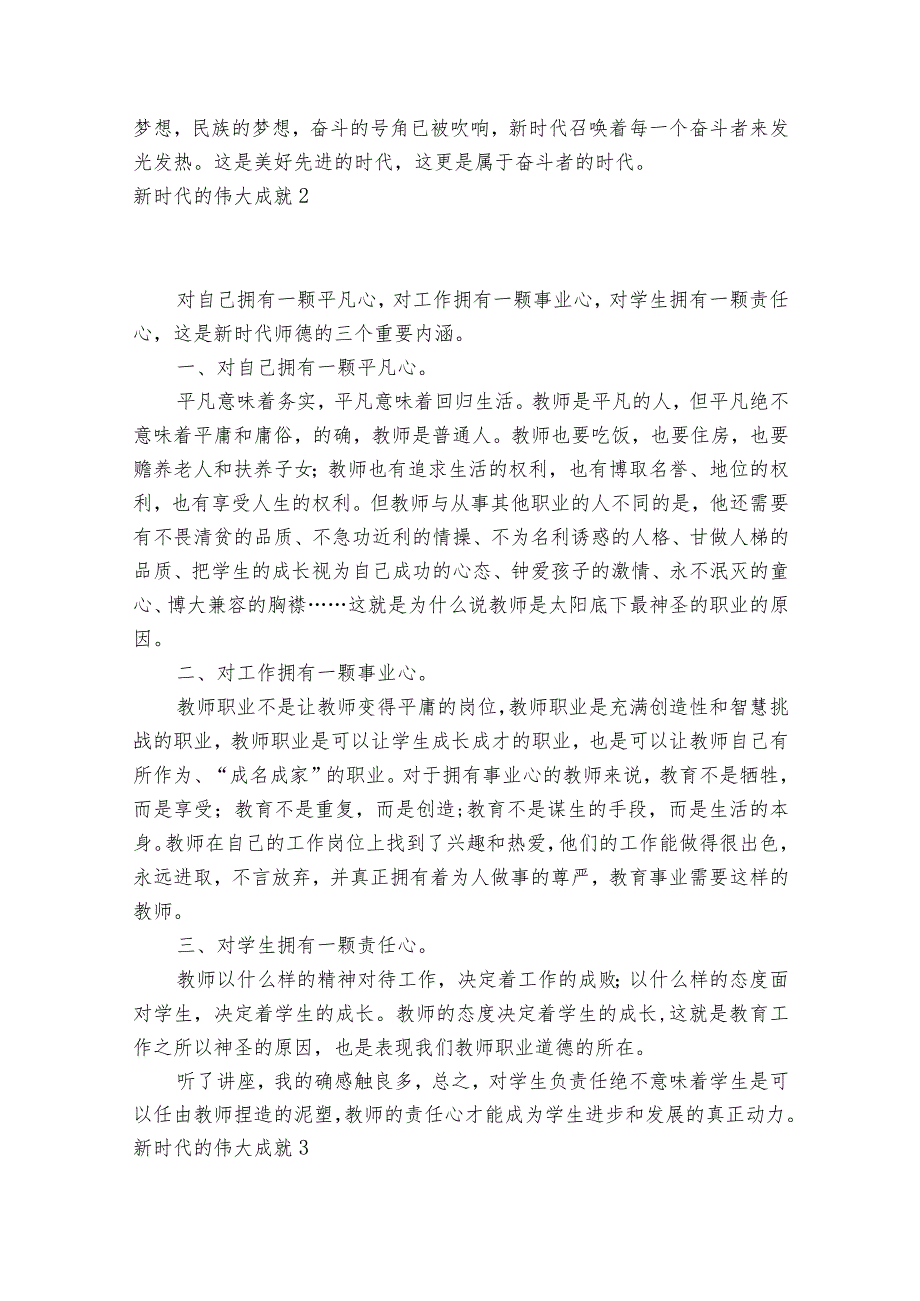 新时代的伟大成就范文2023-2023年度(精选8篇).docx_第2页