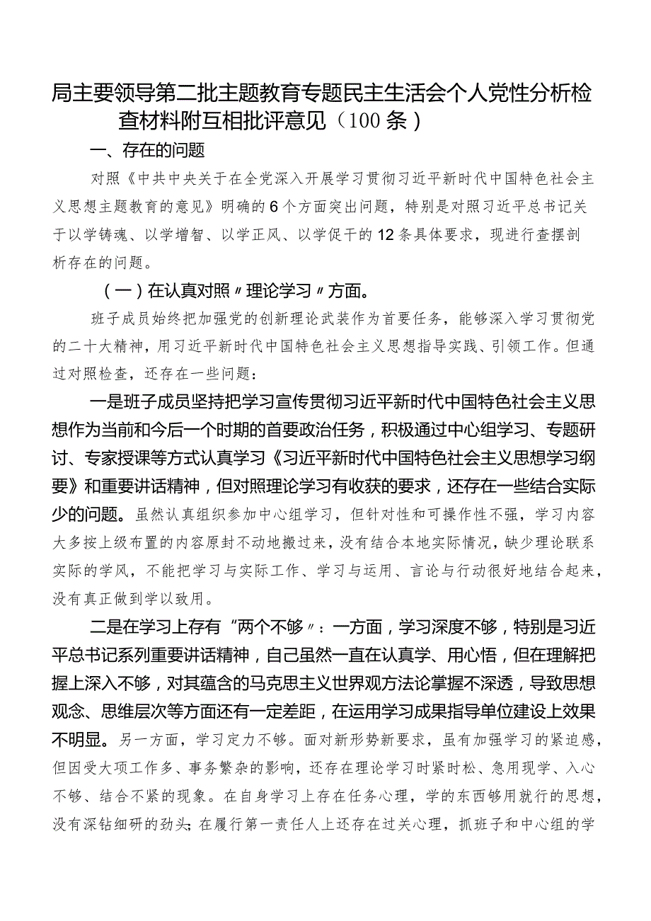 局主要领导第二批集中教育专题民主生活会个人党性分析检查材料附互相批评意见（100条）.docx_第1页