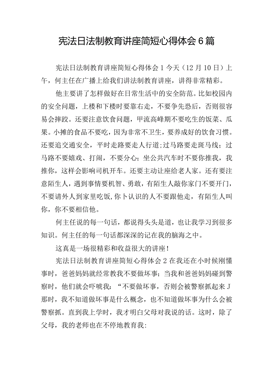 宪法日法制教育讲座简短心得体会6篇.docx_第1页