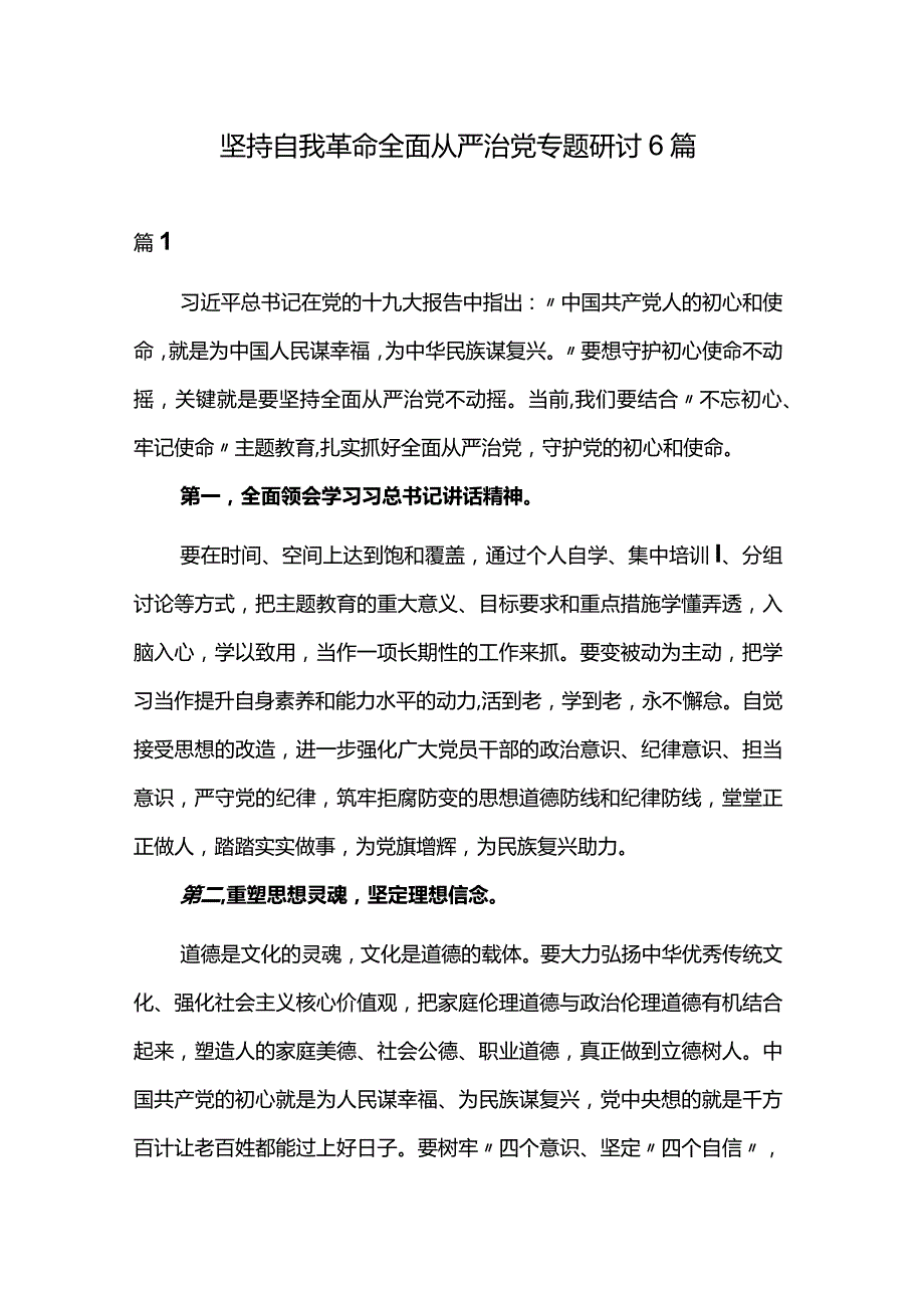 坚持自我革命全面从严治党专题研讨6篇.docx_第1页