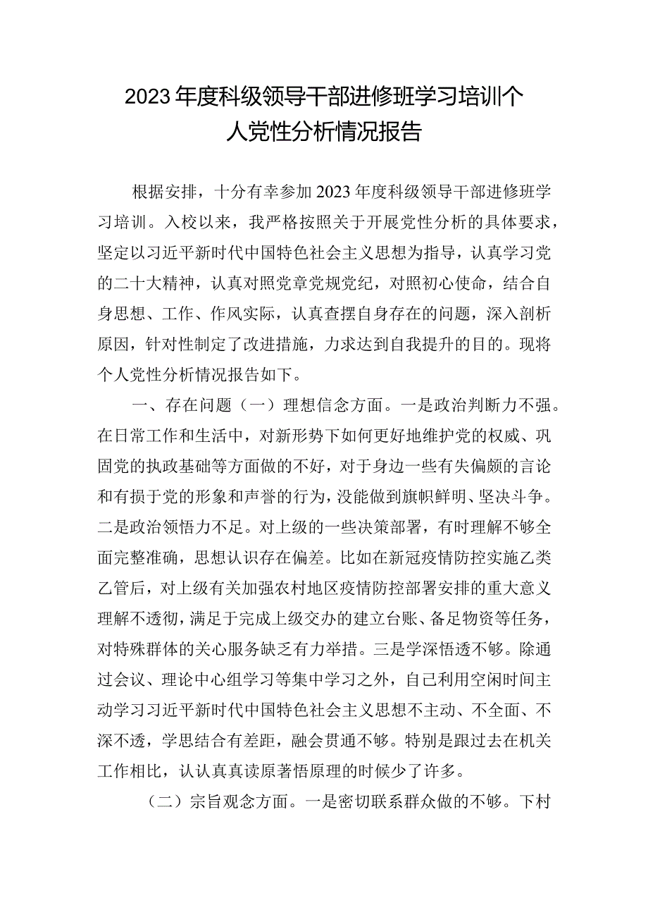 2023年度科级领导干部进修班学习培训个人党性分析情况报告.docx_第1页