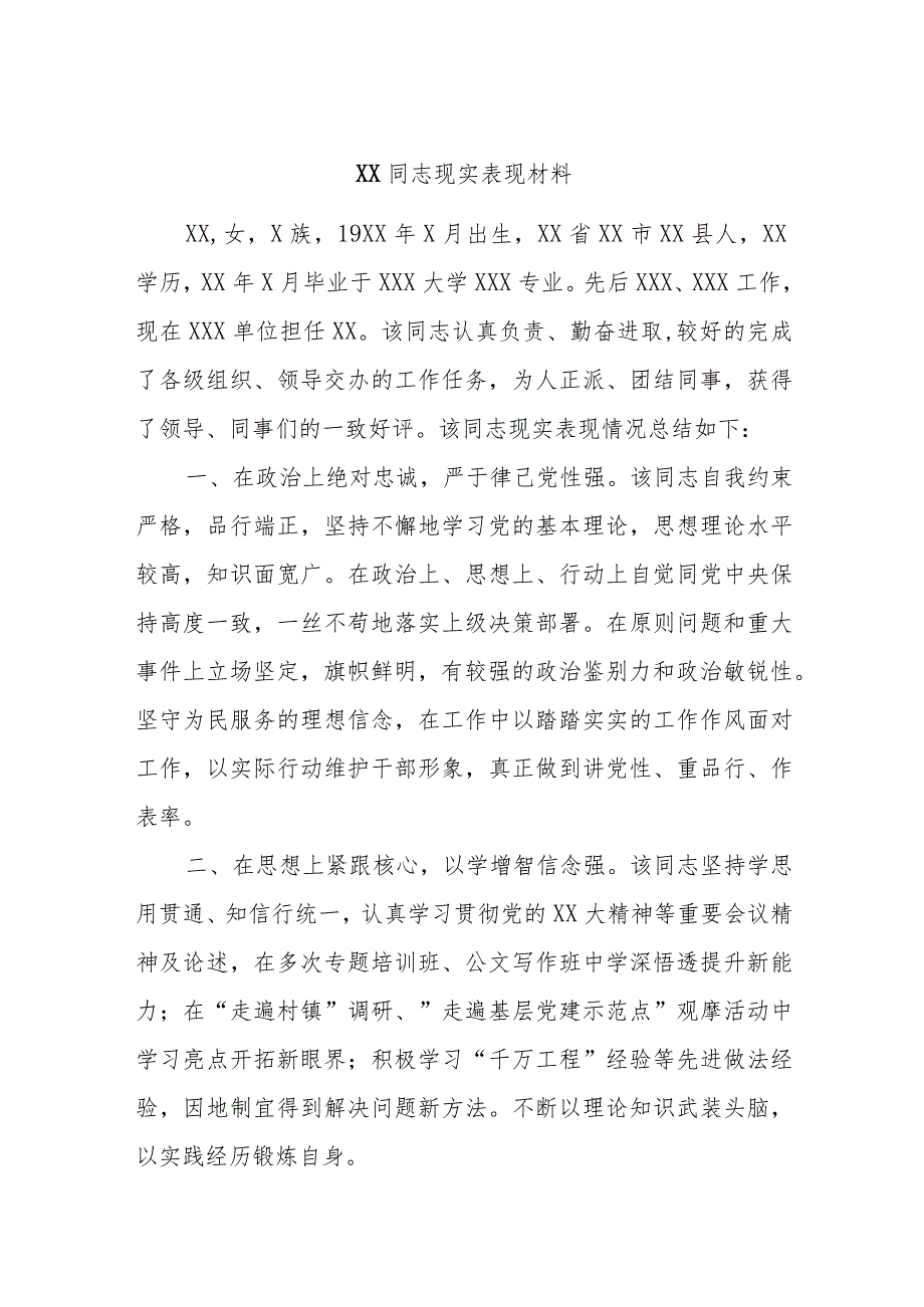 XX同志现实表现材料.docx_第1页