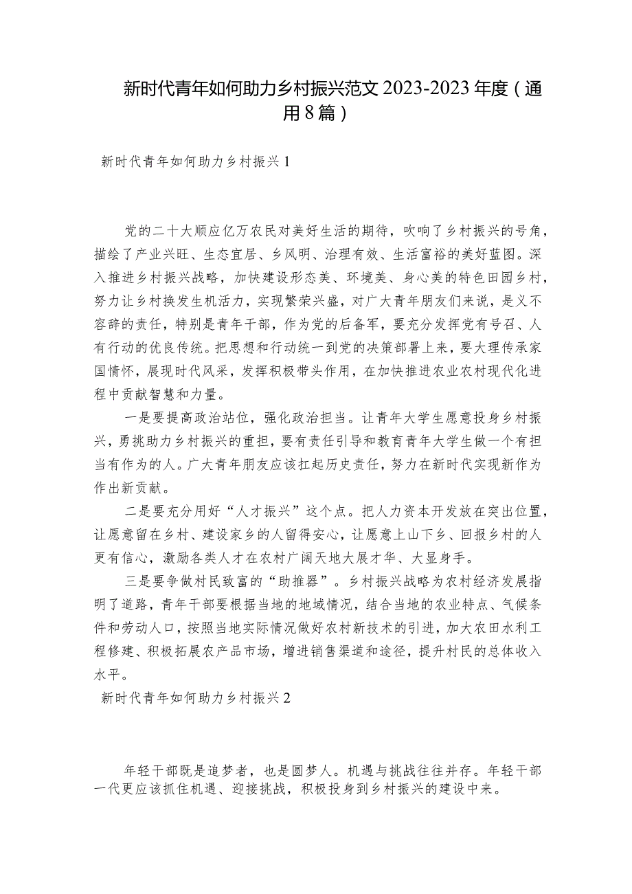 新时代青年如何助力乡村振兴范文2023-2023年度(通用8篇).docx_第1页