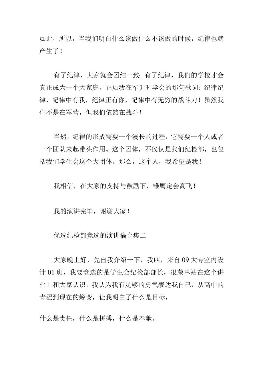 优选纪检部竞选的演讲稿合集.docx_第2页