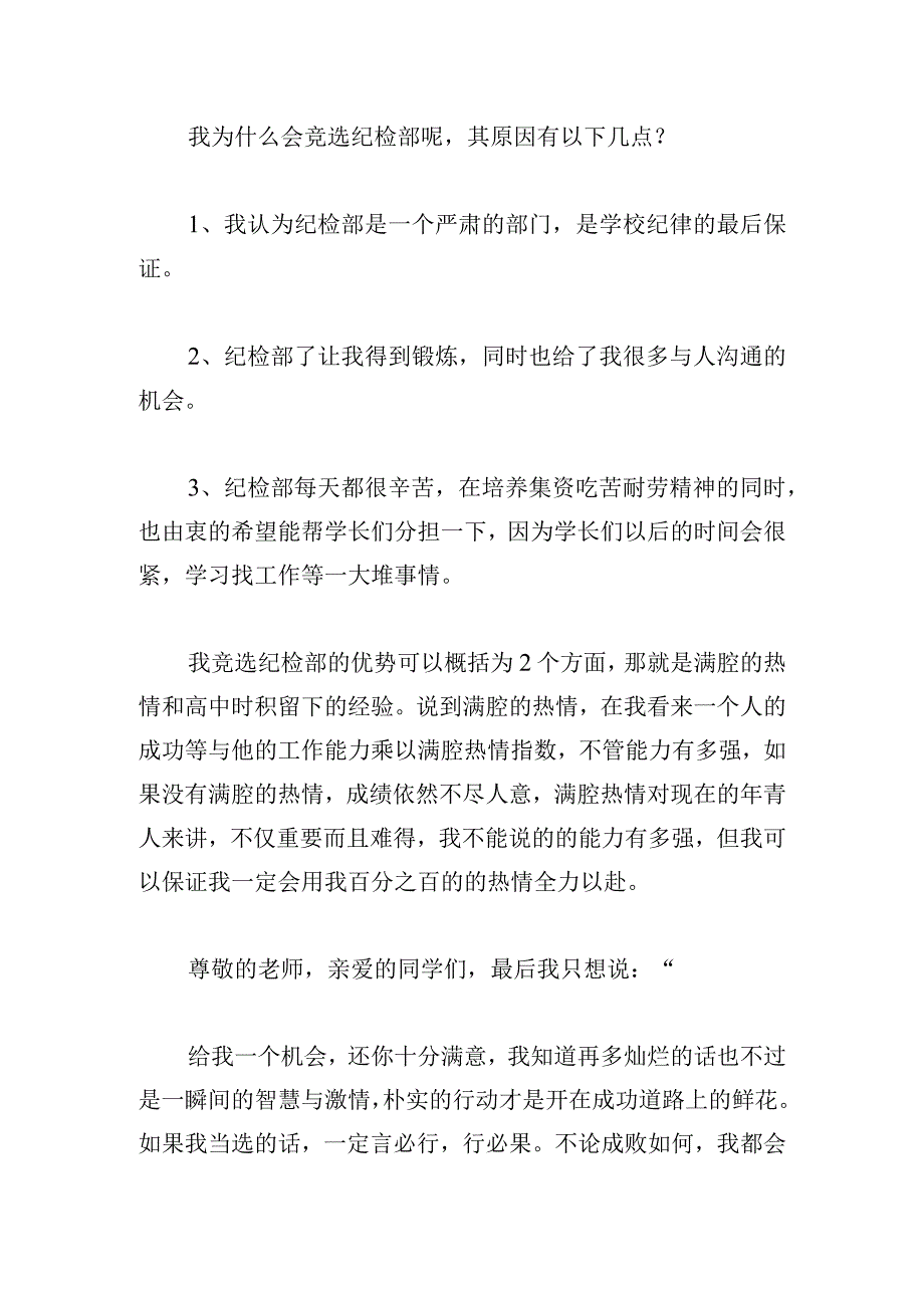 优选纪检部竞选的演讲稿合集.docx_第3页