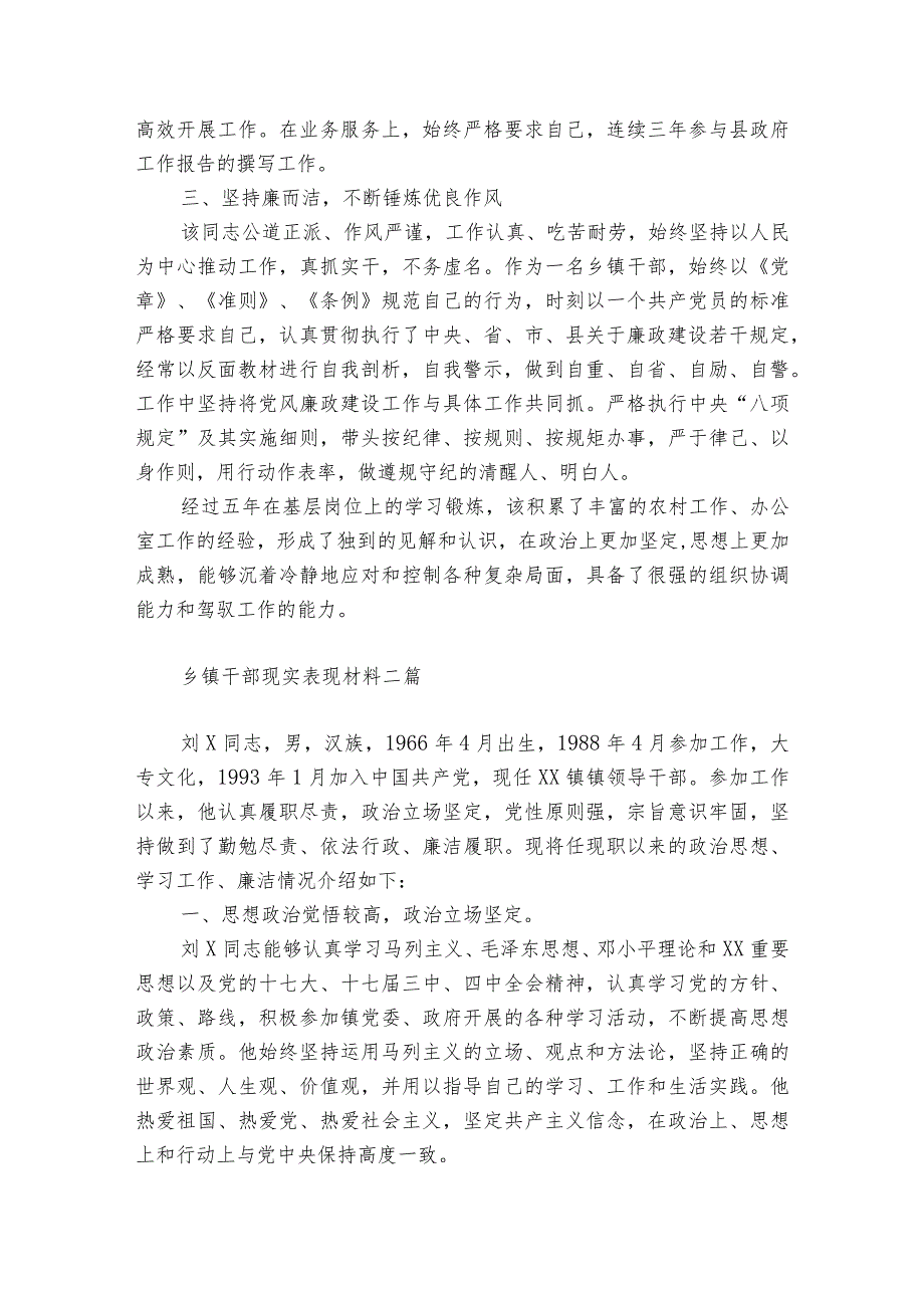 乡镇干部现实表现材料三篇.docx_第2页