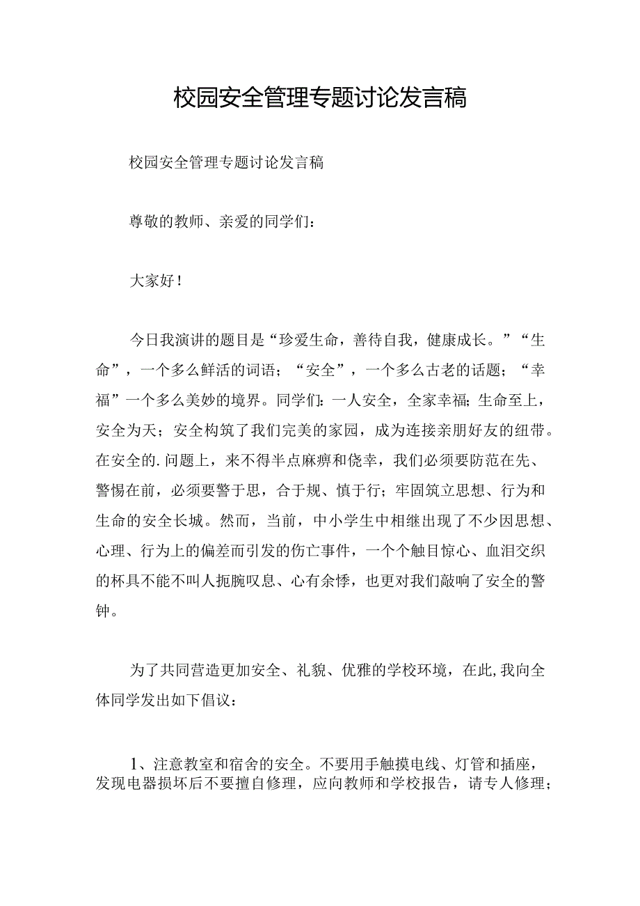 校园安全管理专题讨论发言稿.docx_第1页