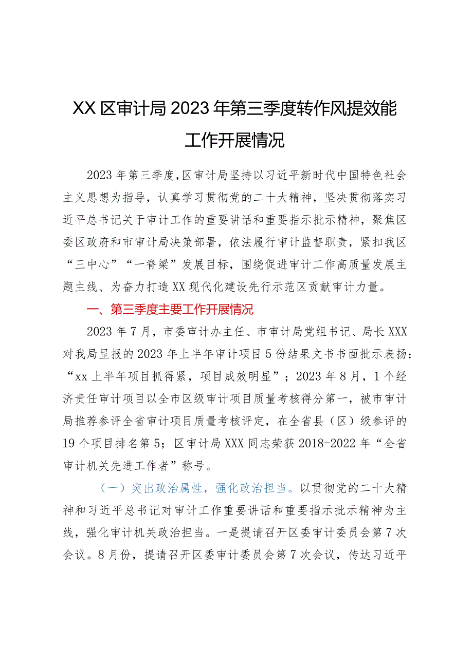 XX区审计局2023年第三季度转作风提效能工作开展情况.docx_第1页