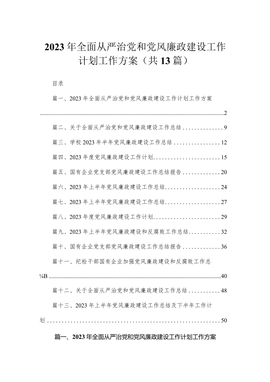 2023年全面从严治党和党风廉政建设工作计划工作方案13篇供参考.docx_第1页